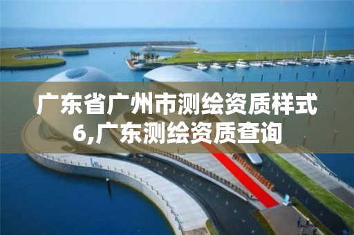 广东省广州市测绘资质样式6,广东测绘资质查询