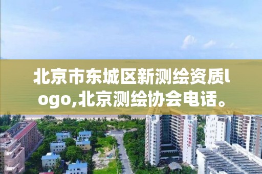 北京市东城区新测绘资质logo,北京测绘协会电话。