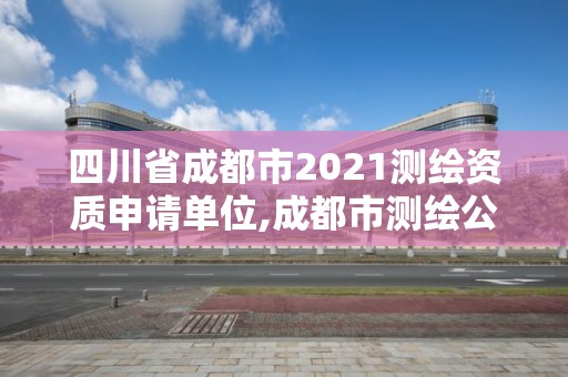 四川省成都市2021测绘资质申请单位,成都市测绘公司