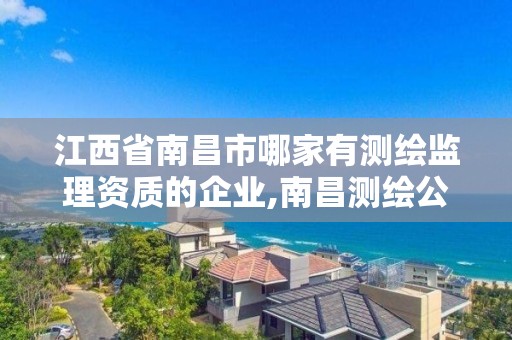 江西省南昌市哪家有测绘监理资质的企业,南昌测绘公司招聘。