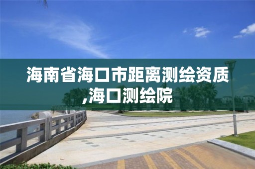 海南省海口市距离测绘资质,海口测绘院