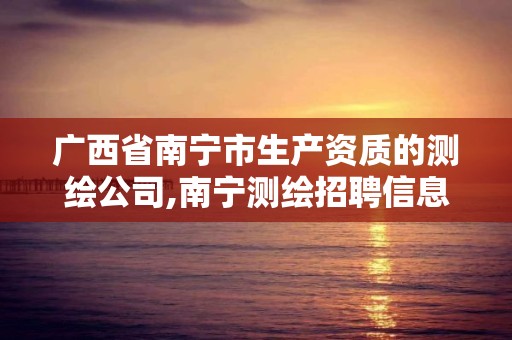 广西省南宁市生产资质的测绘公司,南宁测绘招聘信息