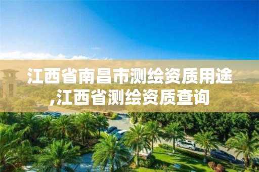 江西省南昌市测绘资质用途,江西省测绘资质查询