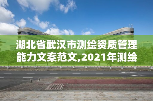 湖北省武汉市测绘资质管理能力文案范文,2021年测绘资质管理办法。