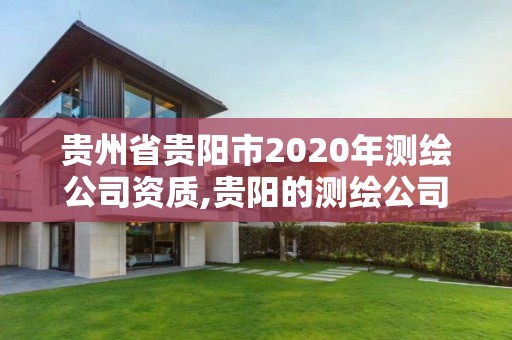 贵州省贵阳市2020年测绘公司资质,贵阳的测绘公司