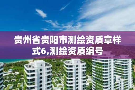 贵州省贵阳市测绘资质章样式6,测绘资质编号