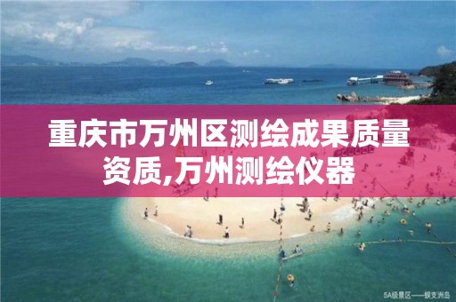 重庆市万州区测绘成果质量资质,万州测绘仪器