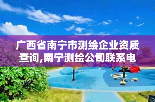 广西省南宁市测绘企业资质查询,南宁测绘公司联系电话