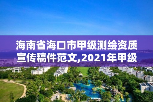 海南省海口市甲级测绘资质宣传稿件范文,2021年甲级测绘资质。