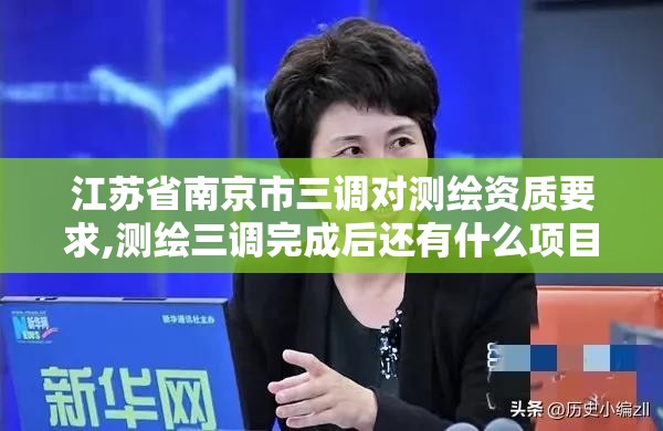 江苏省南京市三调对测绘资质要求,测绘三调完成后还有什么项目。