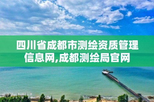 四川省成都市测绘资质管理信息网,成都测绘局官网