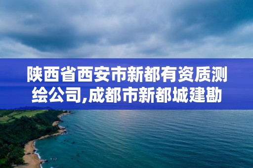 陕西省西安市新都有资质测绘公司,成都市新都城建勘察测绘有限公司