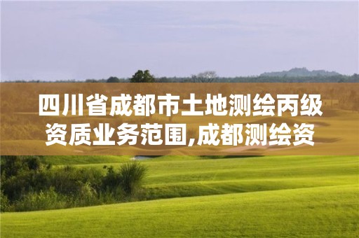 四川省成都市土地测绘丙级资质业务范围,成都测绘资质代办。