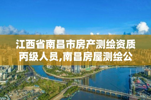 江西省南昌市房产测绘资质丙级人员,南昌房屋测绘公司