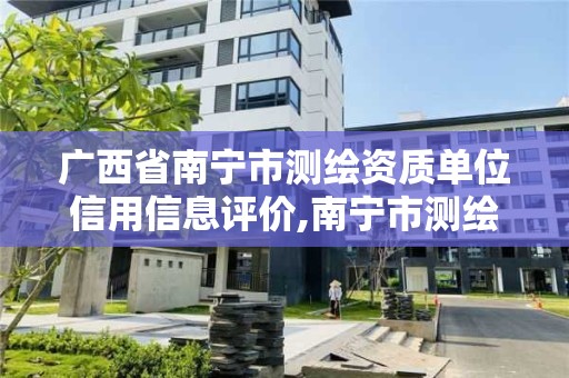 广西省南宁市测绘资质单位信用信息评价,南宁市测绘院