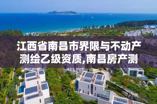 江西省南昌市界限与不动产测绘乙级资质,南昌房产测绘大队