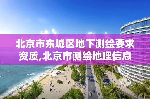 北京市东城区地下测绘要求资质,北京市测绘地理信息局