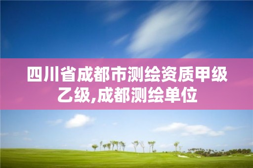 四川省成都市测绘资质甲级乙级,成都测绘单位