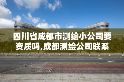 四川省成都市测绘小公司要资质吗,成都测绘公司联系方式。