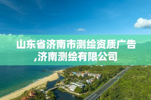 山东省济南市测绘资质广告,济南测绘有限公司