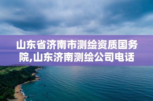 山东省济南市测绘资质国务院,山东济南测绘公司电话