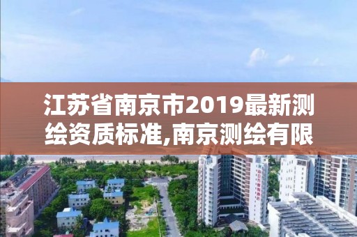 江苏省南京市2019最新测绘资质标准,南京测绘有限公司