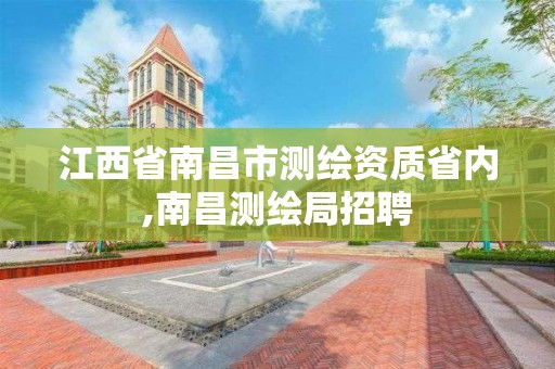 江西省南昌市测绘资质省内,南昌测绘局招聘