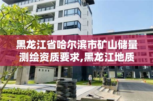 黑龙江省哈尔滨市矿山储量测绘资质要求,黑龙江地质矿产测试研究中心