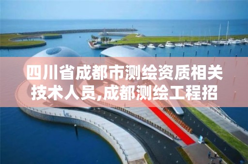 四川省成都市测绘资质相关技术人员,成都测绘工程招聘