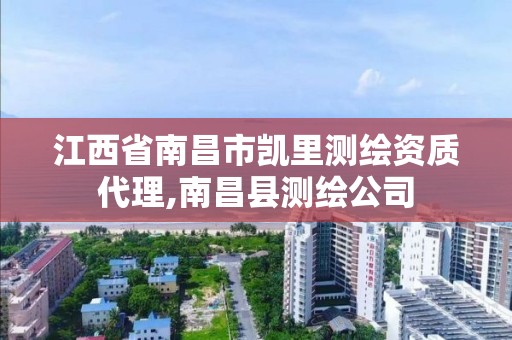 江西省南昌市凯里测绘资质代理,南昌县测绘公司