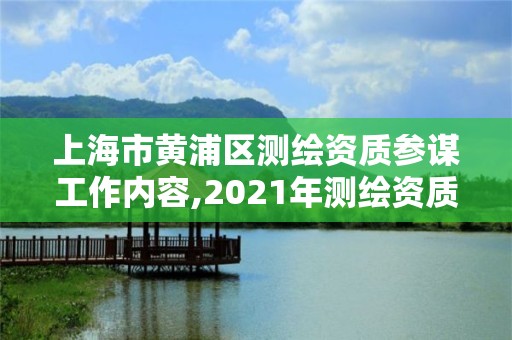 上海市黄浦区测绘资质参谋工作内容,2021年测绘资质人员要求