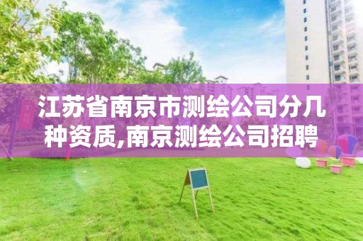 江苏省南京市测绘公司分几种资质,南京测绘公司招聘