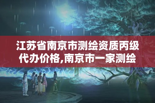 江苏省南京市测绘资质丙级代办价格,南京市一家测绘资质单位要使用