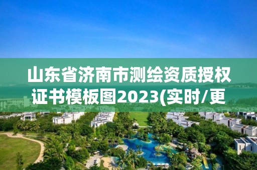 山东省济南市测绘资质授权证书模板图2023(实时/更新中)