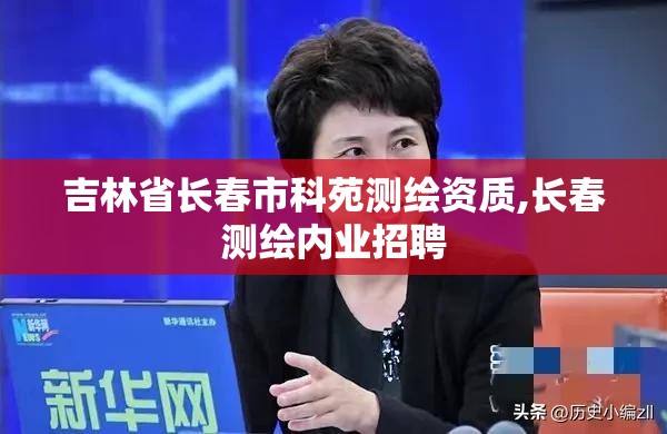 吉林省长春市科苑测绘资质,长春测绘内业招聘