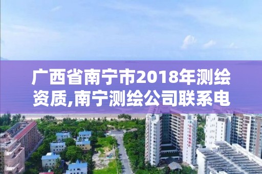 广西省南宁市2018年测绘资质,南宁测绘公司联系电话