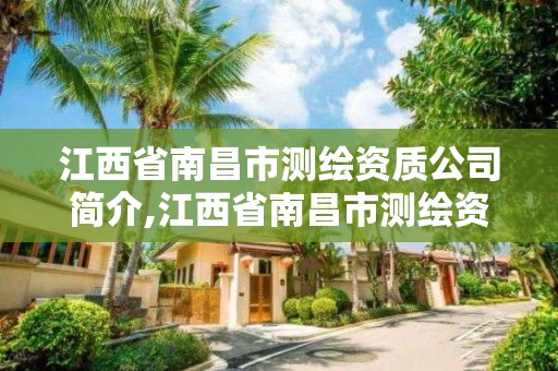 江西省南昌市测绘资质公司简介,江西省南昌市测绘资质公司简介电话