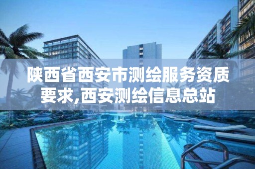 陕西省西安市测绘服务资质要求,西安测绘信息总站