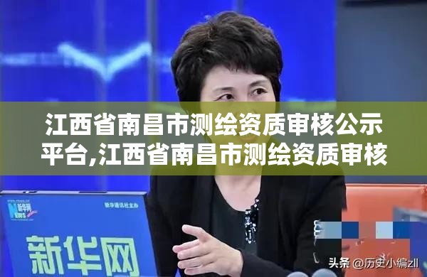 江西省南昌市测绘资质审核公示平台,江西省南昌市测绘资质审核公示平台电话