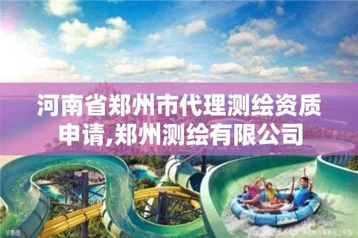 河南省郑州市代理测绘资质申请,郑州测绘有限公司