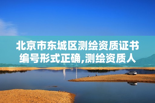 北京市东城区测绘资质证书编号形式正确,测绘资质人员查询