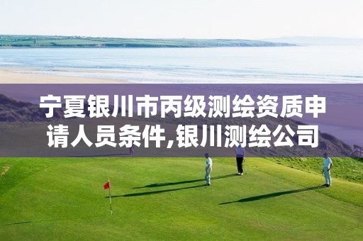 宁夏银川市丙级测绘资质申请人员条件,银川测绘公司甲级。