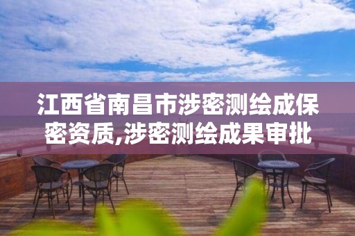 江西省南昌市涉密测绘成保密资质,涉密测绘成果审批流程