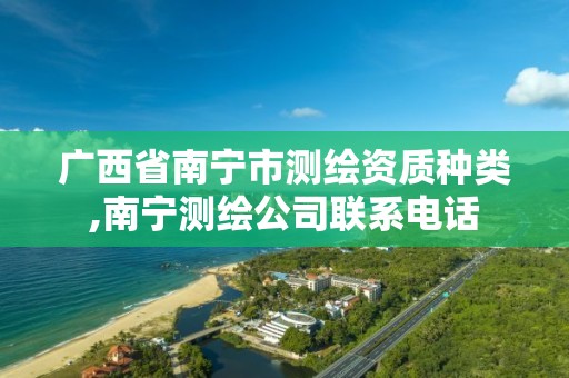 广西省南宁市测绘资质种类,南宁测绘公司联系电话