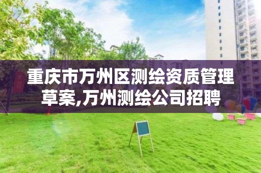 重庆市万州区测绘资质管理草案,万州测绘公司招聘