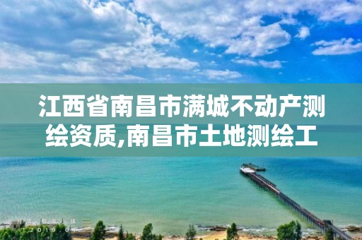 江西省南昌市满城不动产测绘资质,南昌市土地测绘工程公司