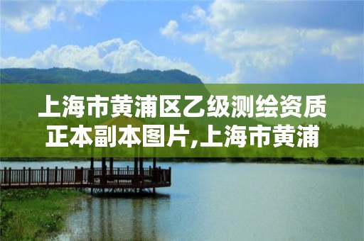 上海市黄浦区乙级测绘资质正本副本图片,上海市黄浦区测绘中心。