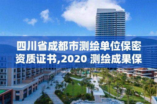 四川省成都市测绘单位保密资质证书,2020 测绘成果保密等级划分。