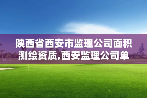 陕西省西安市监理公司面积测绘资质,西安监理公司单位联系方式