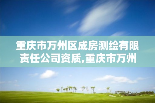 重庆市万州区成房测绘有限责任公司资质,重庆市万州区成房测绘有限责任公司资质查询。